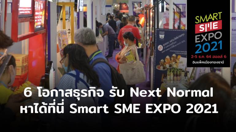6 โอกาสปรับตัวสู่โลกปกติวิถีต่อไป ที่หาได้ในงาน Smart SME EXPO 2021