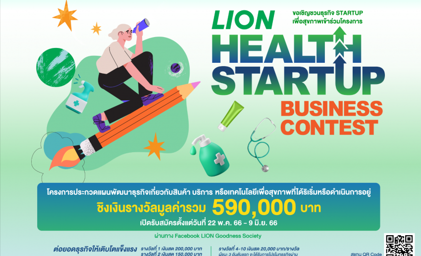 「LION」では、健康事業開発プランに挑戦する「LION健康スタートアップビジネスコンテスト」プロジェクトに経営者を募集します。