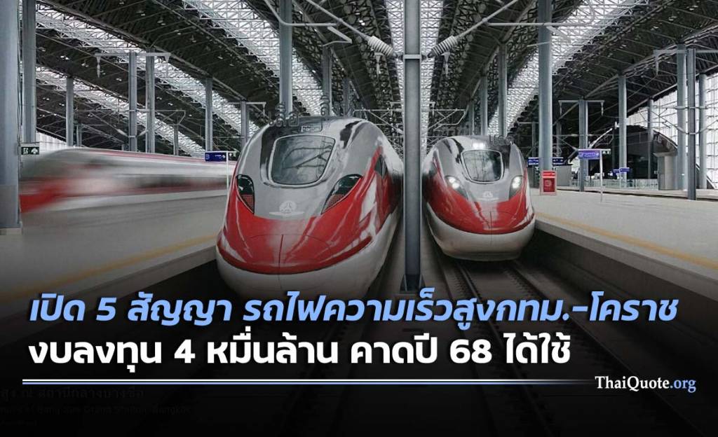 เซ็น 5 สัญญา รถไฟความเร็วสูง กรุงเทพฯโคราช อิตาเลี่ยนไทย