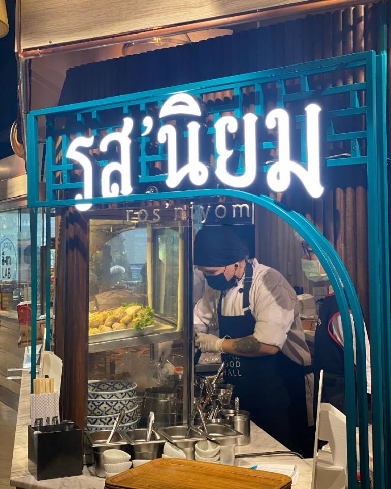 รส'นิยม ร้านอาหารไทยทรงคุณค่า โบราณแต่ร่วมสมัย