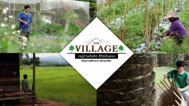 The Village หมู่บ้านต้นคิด ชีวิตต้นแบบ พาคุณผู้ชมไปที่ชุมชนบ้านบัว ชุมชนที่มีความพอเพียงในวิถีชีวิต