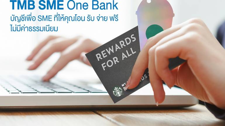 ร่วมสนุกกิจกรรมจาก TMB SME One Bank