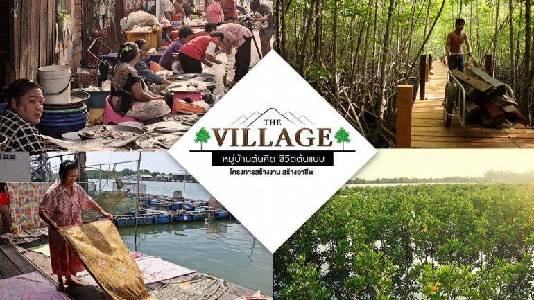 พบเรื่องราวของ ชุมชนปากน้ำประแส ต้นแบบชีวิตพื้นถิ่นเชิงอนุรักษ์ ใน The Village หมู่บ้านต้นคิด ชีวิตต้นแบบ