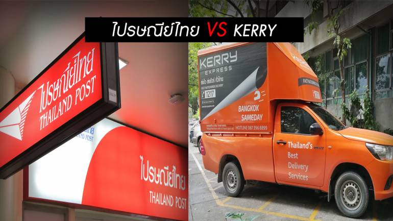 ไปรษณีย์ไทย VS ขนส่งเอกชน Kerry เจ้าไหนดีกว่ากัน??