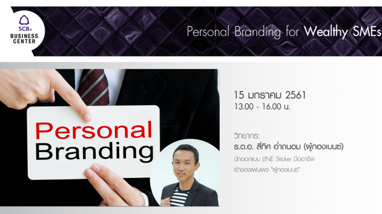 พิเศษเฉพาะลูกค้า SCB กับ สัมมนาฟรี Personal Branding for Wealthy SMEs