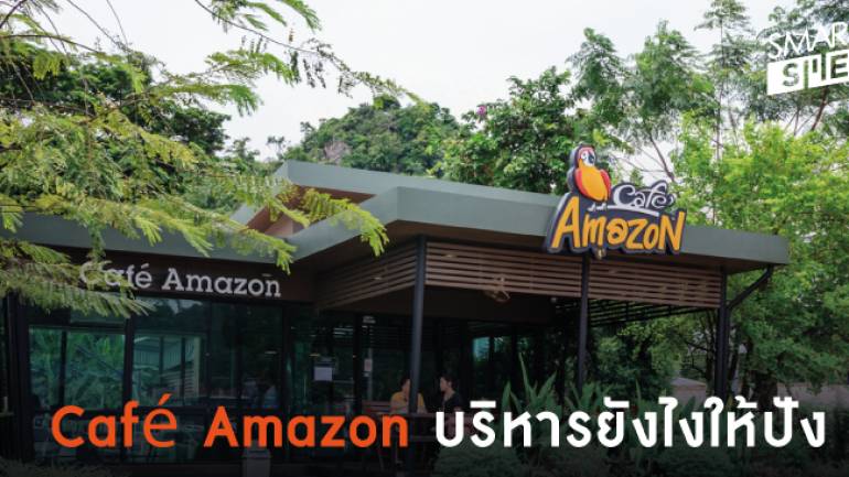 ทำไม Café Amazon ถึงประสบความสำเร็จ ??