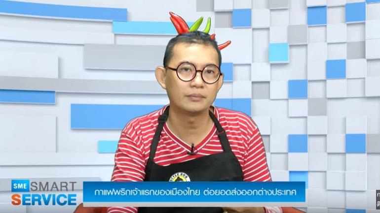 SME Smart Service | “กาแฟพริก” เจ้าแรกของเมืองไทย | 5 มี.ค. 61