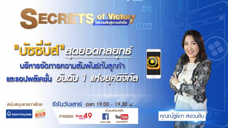 Secrets of Victory SS5 | บริษัท บัซซี่บีส์ จำกัด | 15 ก.พ. 61 | Full HD