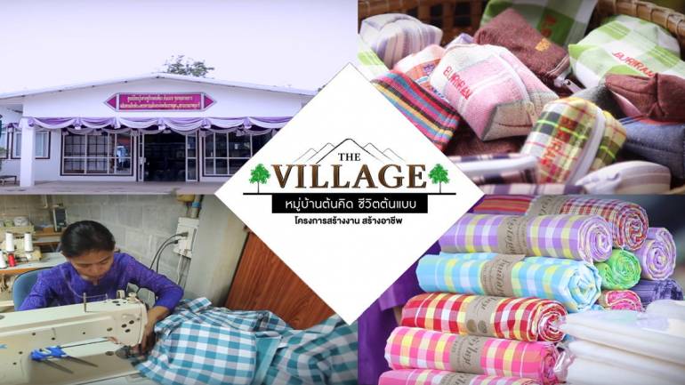 รายการ The Village หมู่บ้านต้นคิด ชีวิตต้นแบบ โครงการสร้างงาน สร้างอาชีพ ชุมชนสายยาว จังหวัดบุรีรัมย์ ต้นแบบหมู่บ้านท่องเที่ยวเชิงเกษตร