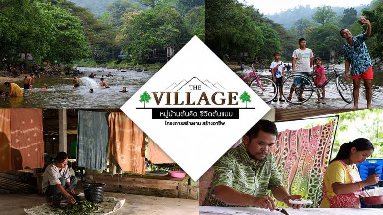 รายการ The Village หมู่บ้านต้นคิด ชีวิตต้นแบบ   โครงการสร้างงาน สร้างอาชีพ พบกับ ชุมชนคีรีวง