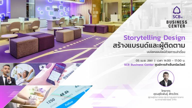 SCB จัดหลักสูตรต่อเนื่อง อบรมฟรี ตอบโจทย์ธุรกิจอาหาร โดยสอนให้มองธุรกิจเป็นแบบ 3D Storytelling Design
