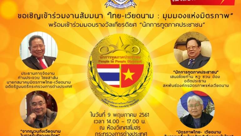 สมาคมมิตรภาพไทย-เวียดนาม เชิญผู้สนใจค้าขายในเวียดนามฟังสัมมนาฟรี! รู้เขา...รู้เรา
