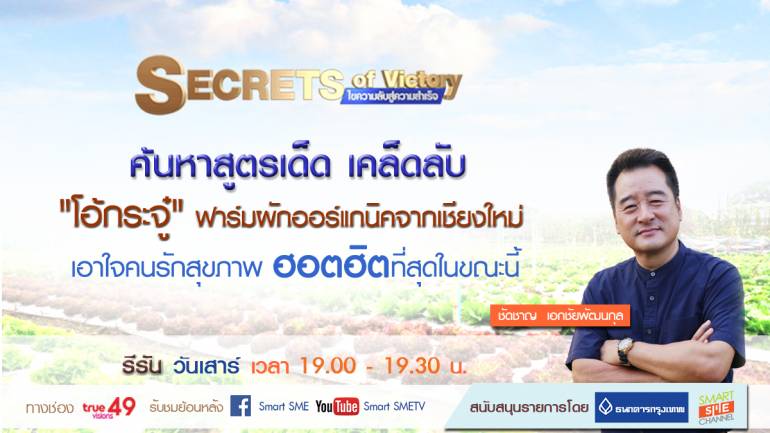 Secrets of Victory | บริษัท ปลูกผักเพราะรักแม่ จำกัด | 10 พ.ค. 61 | Full HD