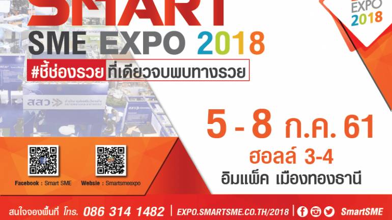 Smart SME Expo 2018 ที่เดียวจบพบทางรวย 5-8 กรกฎาคม 61 อิมแพ็คเมืองทอง