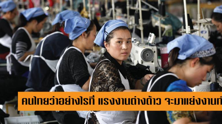 แรงงานต่างด้าว เฮ กระทรวงแรงงาน เล็งปลดล็อก 10 อาชีพแย่คนไทยทำ