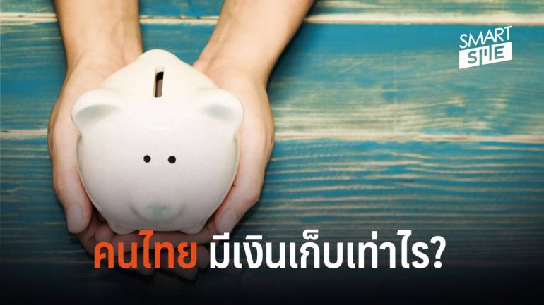 สาเหตุที่ คนไทย 88% มี บัญชีเงินฝาก ในธนาคารไม่ถึง 5 หมื่น