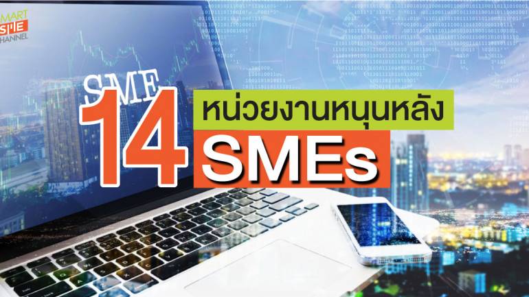 14 หน่วยงาน ส่งเสริม สนับสนุน SMEs เพื่อพัฒนาธุรกิจ