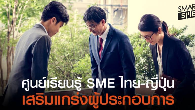 ก.อุตฯ ถกผู้ว่าไอจิ ตั้งศูนย์ SME ไทย-ญี่ปุ่น
