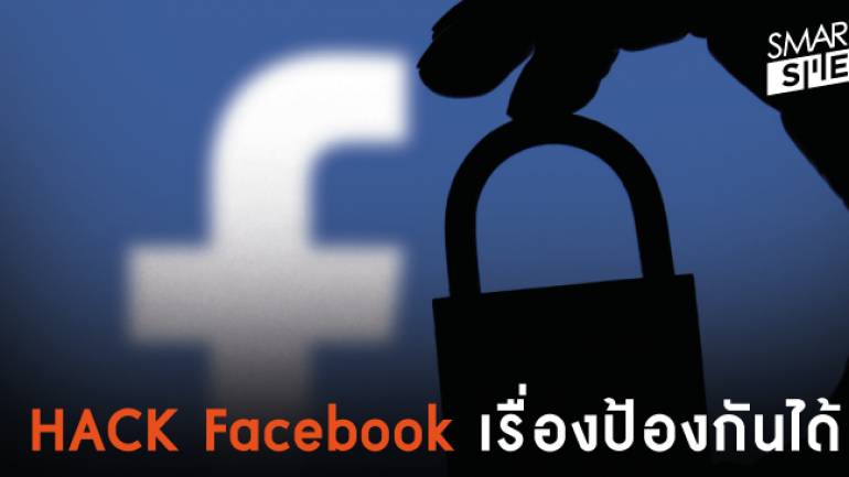 3 มาตรการป้องกัน Facebook ไม่ให้ถูกแฮก