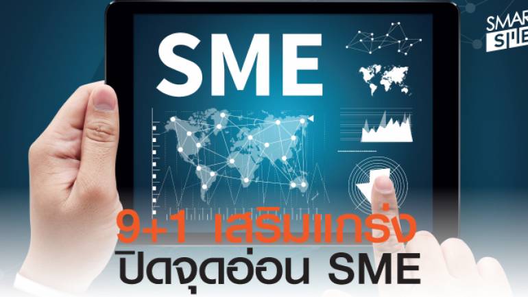 “พาณิชย์” ชูมาตรการ 9+1 เสริมแกร่ง SME