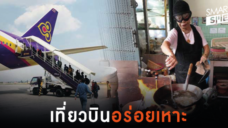การบินไทย ดึง สตรีทฟู้ดเจ๊ไฝ เสิร์ฟบนไฟลท์ปลายปีนี้