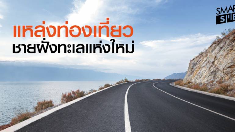 ก.คมนาคม ลุยสร้างถนนเลียบทะเลอ่าวไทย 270 กม.