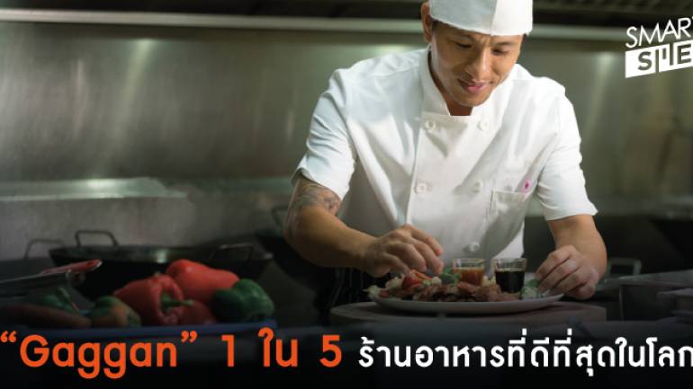 เจ๋ง! ร้านอาหารไทยติด Top 50 World’s 50 Best Restaurants