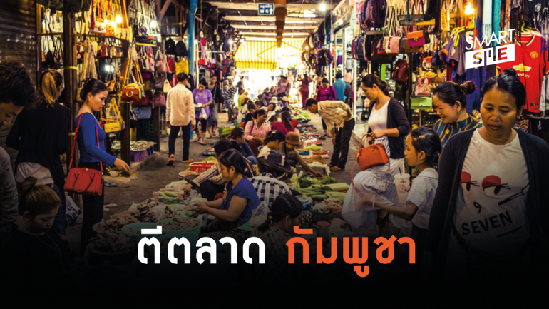 ธุรกิจไทยมาแรงในกัมพูชา และพฤติกรรมการซื้อที่เปลี่ยนไป