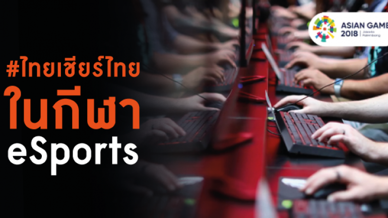ไทยเชียร์ไทย วันและเวลาแข่งขันของนักกีฬา eSports ไทย