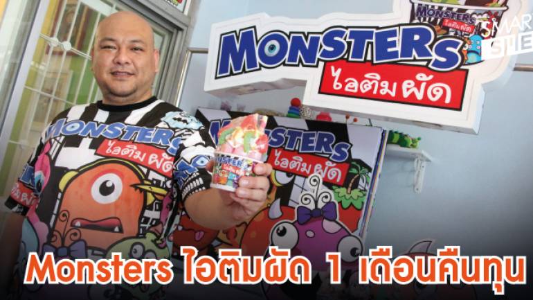 แฟรนไชส์ Monsters ไอติมผัด อีกหนึ่งธุรกิจน่าลงทุน คืนทุกใน 1 เดือน