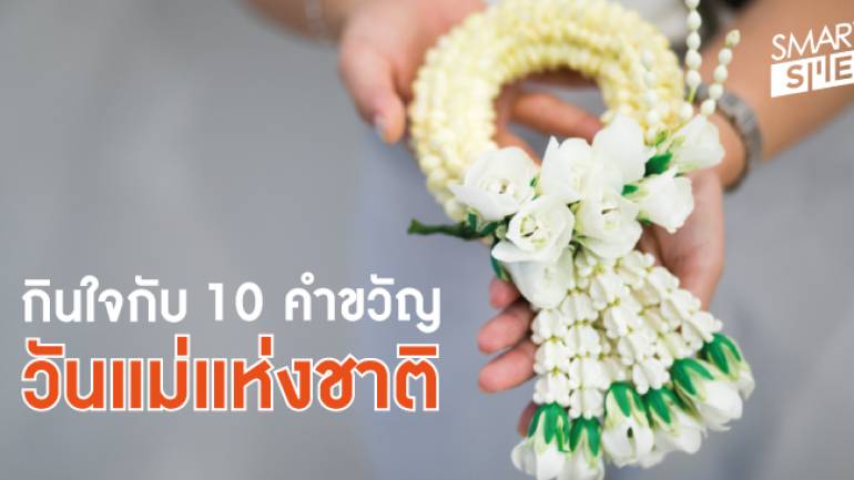 “10 คำขวัญวันแม่แห่งชาติ” ที่ตราตรึงใจชาวไทยมิรู้ลืม
