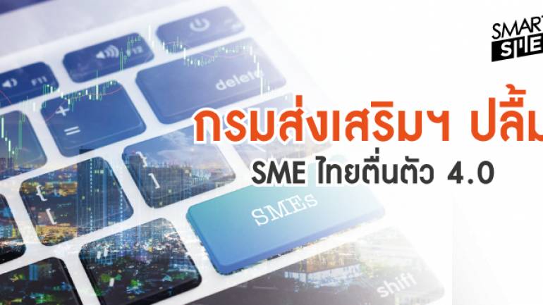 Thailand Industry Expo 2018 ยอด SME ขอสินเชื่อกว่า 600,000,000 บาท