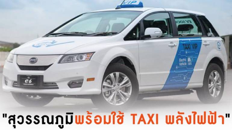 สุวรรณภูมิพร้อมใช้ EV Taxi VIP รถพลังงานไฟ้ฟ้า