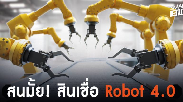 สินเชื่อหุ่นยนต์ 4.0 ผ่อนยาว ดอกเบี้ยต่ำ สร้างโอกาสให้ SME