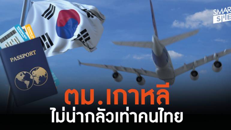 เตือนภัย! ไปเที่ยวเกาหลีอย่าไว้ใจคนไทยด้วยกันเอง