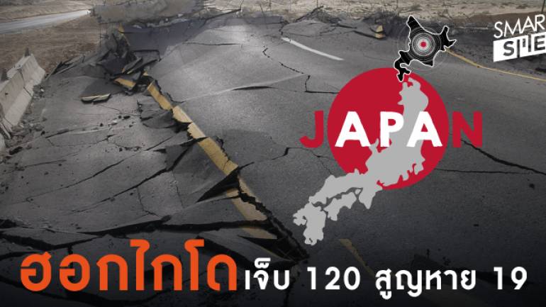 สอท. กรุงโตเกียวเผยแผ่นดินไหวฮอกไกโด เจ็บ 120 สูญหาย 19