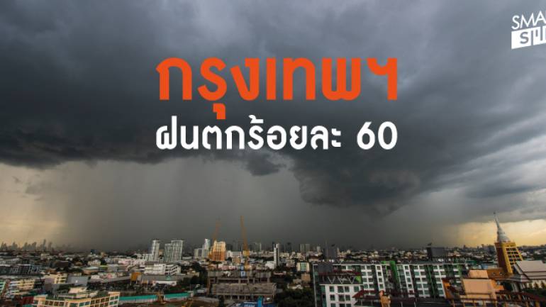 กรมอุตุฯ เผยไทยฝนลดลง กทม. ฝนตกร้อยละ 60