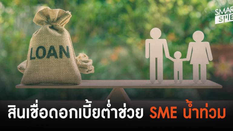 กรุงไทยช่วย SME ประสบอุทกภัย ลดดอกเบี้ย-ให้สินเชื่อเพิ่ม ฟื้นฟูกิจการ