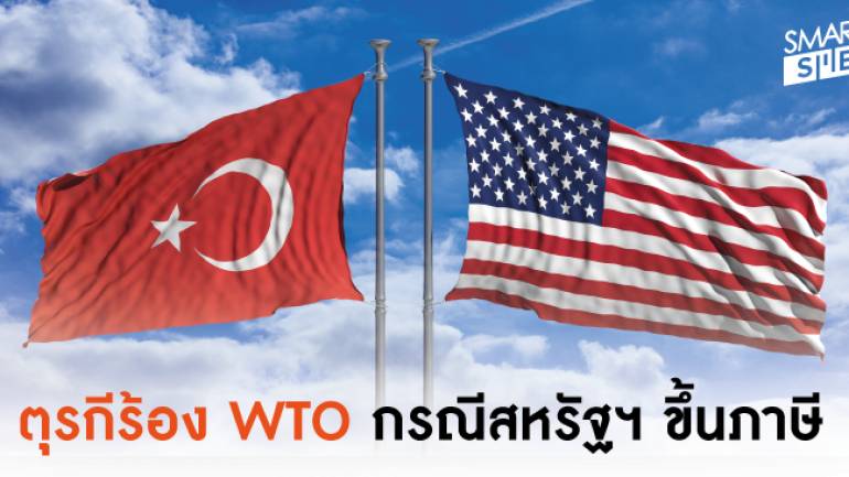 ไม่ทน! ตุรกีร้อง WTO หลังสหรัฐฯ ขึ้นภาษีเหล็ก-อะลูมิเนียม