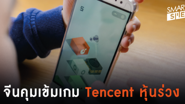 Tencent หุ้นร่วง หลังรัฐบาลจีนเตรียมควบคุม เกมออนไลน์