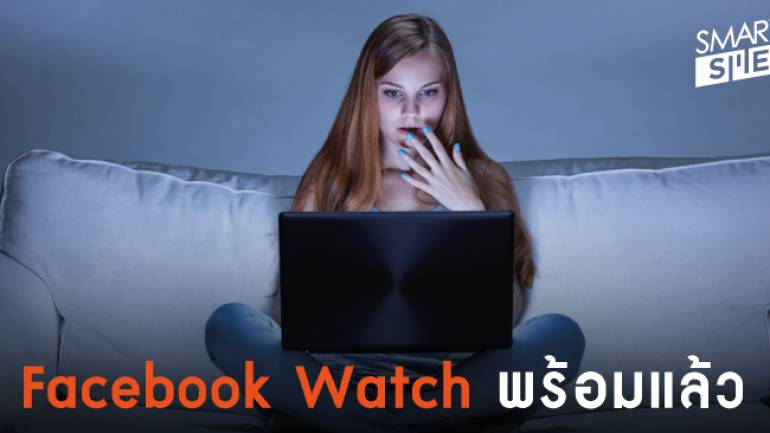 Facebook Watch ไม่ได้มาแข่งกับ Netflix และ YouTube นะ จะบอกให้