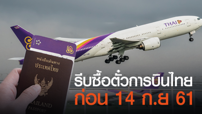 การบินไทยปรับอัตรา ค่าน้ำมันใหม่ 14 กันยายน 2561