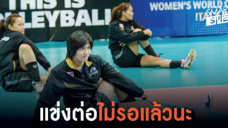 ทีมวอลเลย์บอลหญิงไทย เตรียมลงแข่งขันนัดต่อไป
