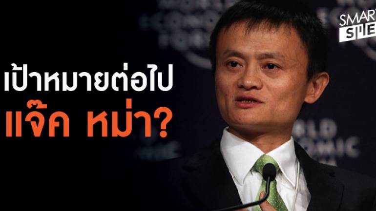 แจ๊ค หม่า จะทำอะไรต่อ หลังวางมือจาก Alibaba