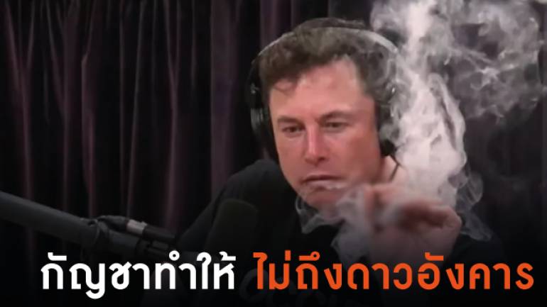 Elon Musk โชว์สูบกัญชาออกอากาศ งานเข้าหนักมากขอบอก