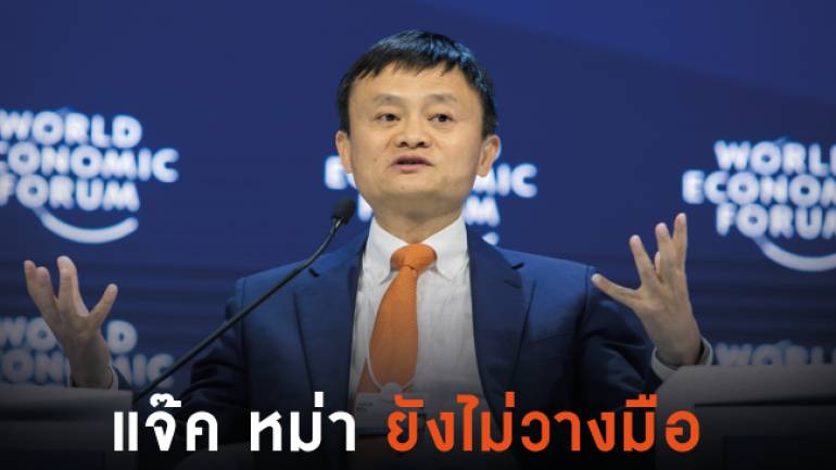 แจ๊ค หม่า ยังไม่วางมือจาก Alibaba เพียงแค่เผยกลยุทธ์สืบทอดกิจการให้คนรุ่นใหม่