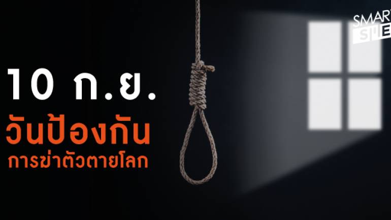 คนไทยน่าเป็นห่วง วิถีชีวิตเร่งรีบ คิดสั้น พยายามฆ่าตัวตายชั่วโมงละ 6 คน