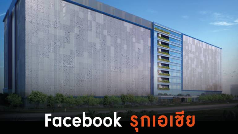 อาณาจักรดาต้าเซ็นเตอร์แห่งใหม่ของ Facebook ในสิงคโปร์