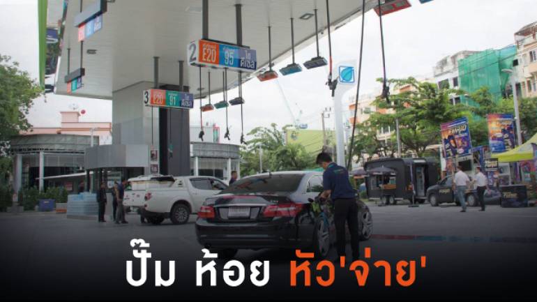 ปั๊มน้ำมัน “ห้อยหัวจ่าย” แห่งแรกในประเทศไทย