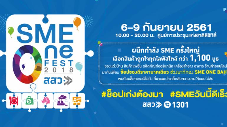 SME ONE FEST 2018 งานเดียวครบ ตอบโจทย์ทุกความต้องการ